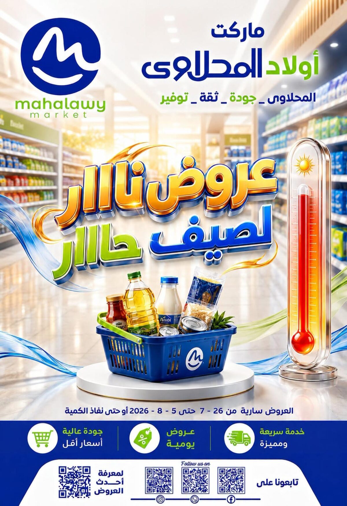 عروض أولاد المحلاوي 27 يوليو – 5 أغسطس 2026