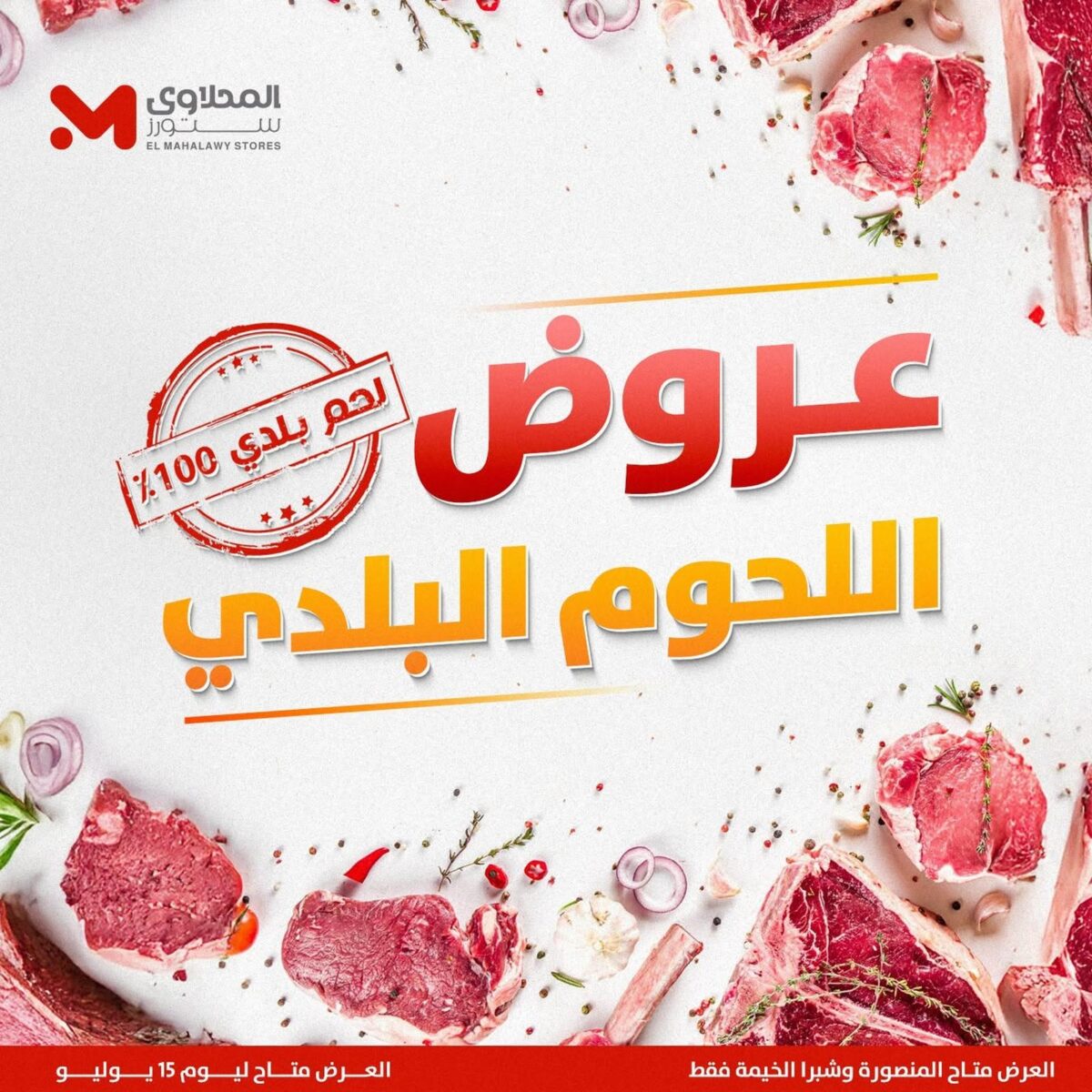 عروض المحلاوي ستورز 11-15 يوليو 2026