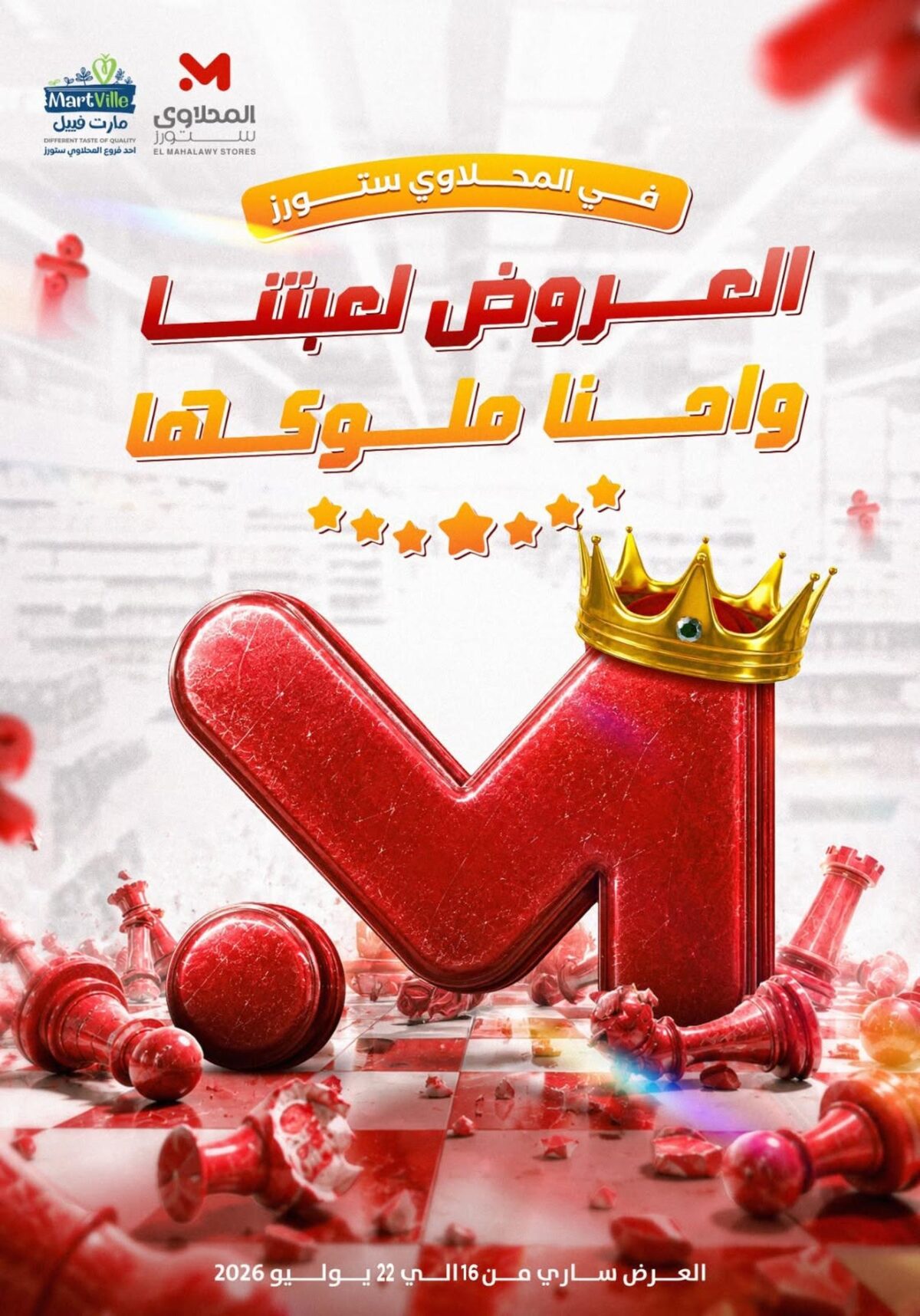 عروض المحلاوي ستورز 16-22 يوليو 2026