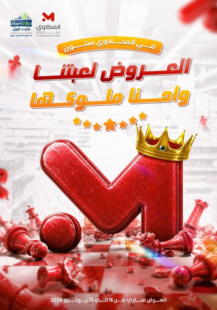 عروض المحلاوي ستورز 16 – 22 يوليو 2026