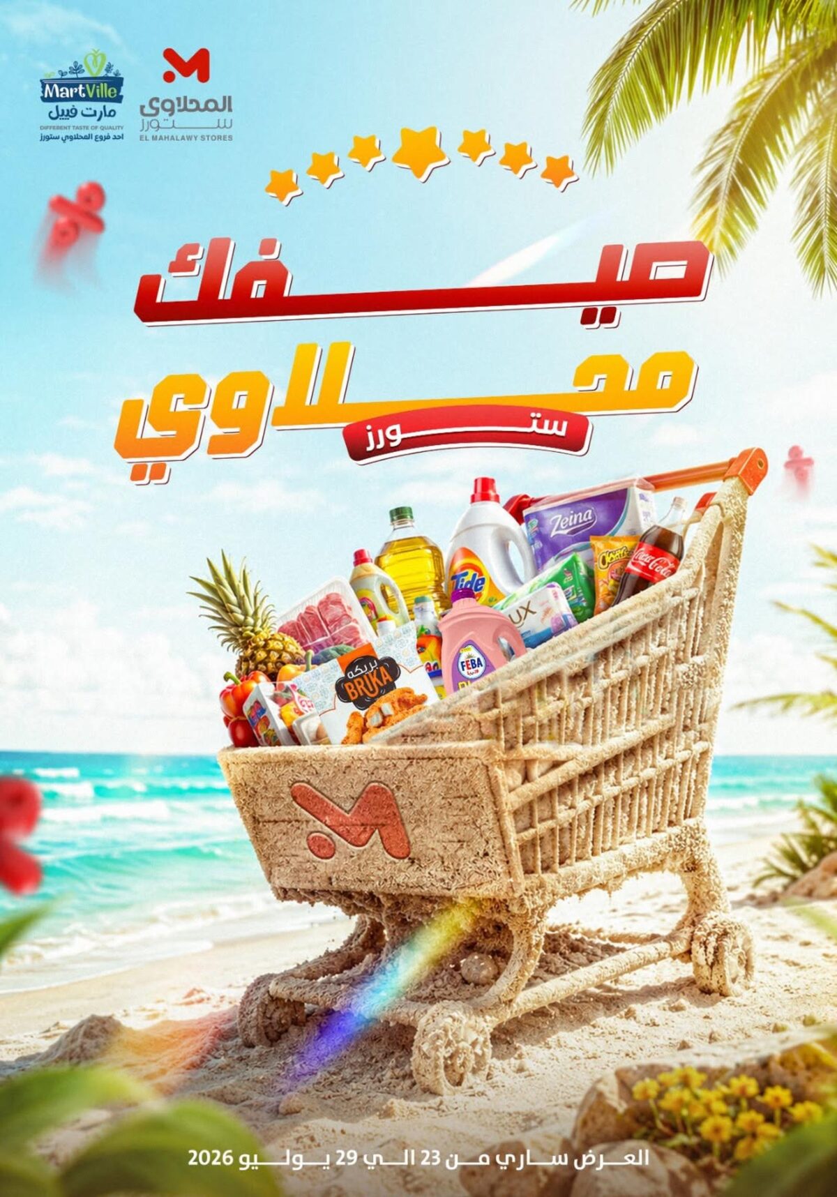 عروض المحلاوي ستورز 23-29 يوليو 2026