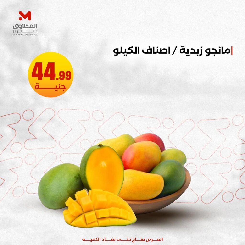 عروض المحلاوي ستورز 26 – 29 يوليو 2026