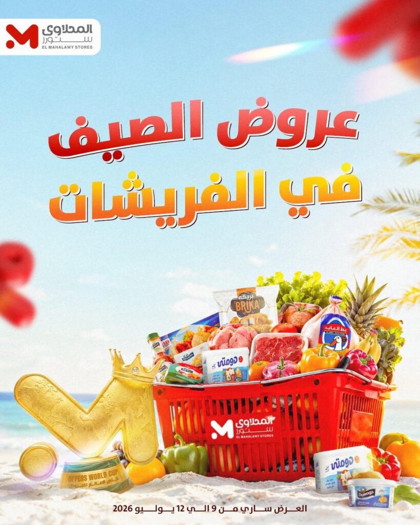 عروض المحلاوي ستورز 9-12 يوليو 2026