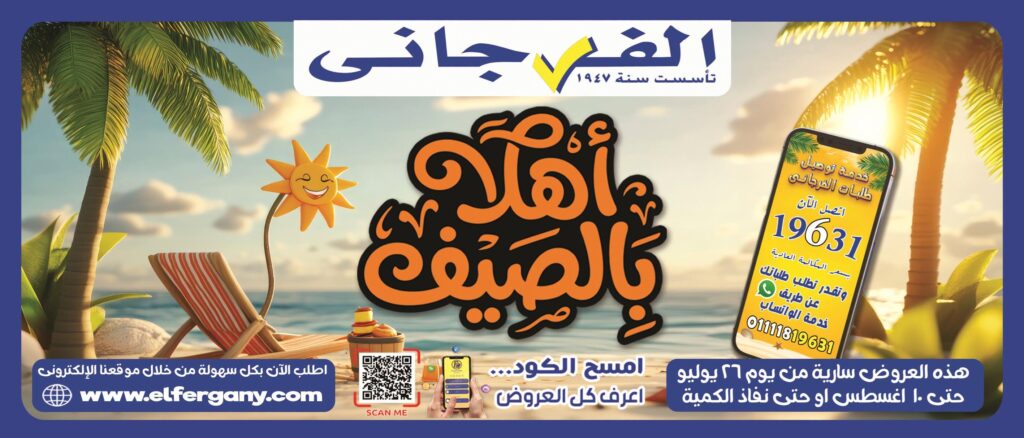 عروض الفرجاني 26 يوليو – 10 أغسطس 2026