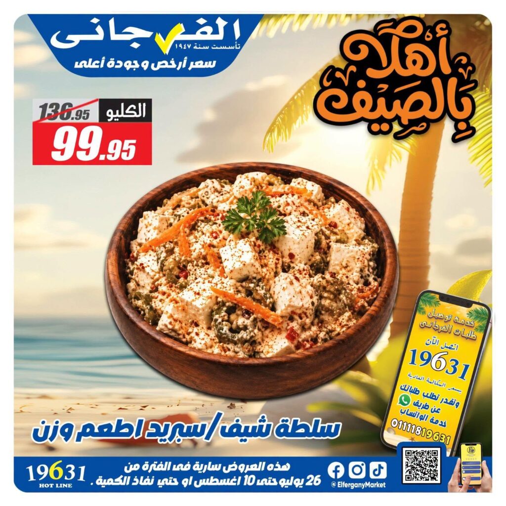 عروض الفرجاني 26 يوليو – 10 أغسطس 2026