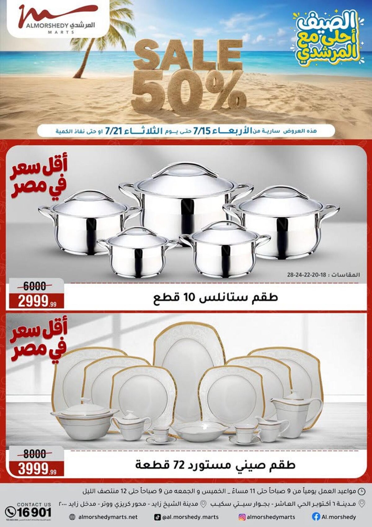 عروض المرشدي 15-21 يوليو 2026