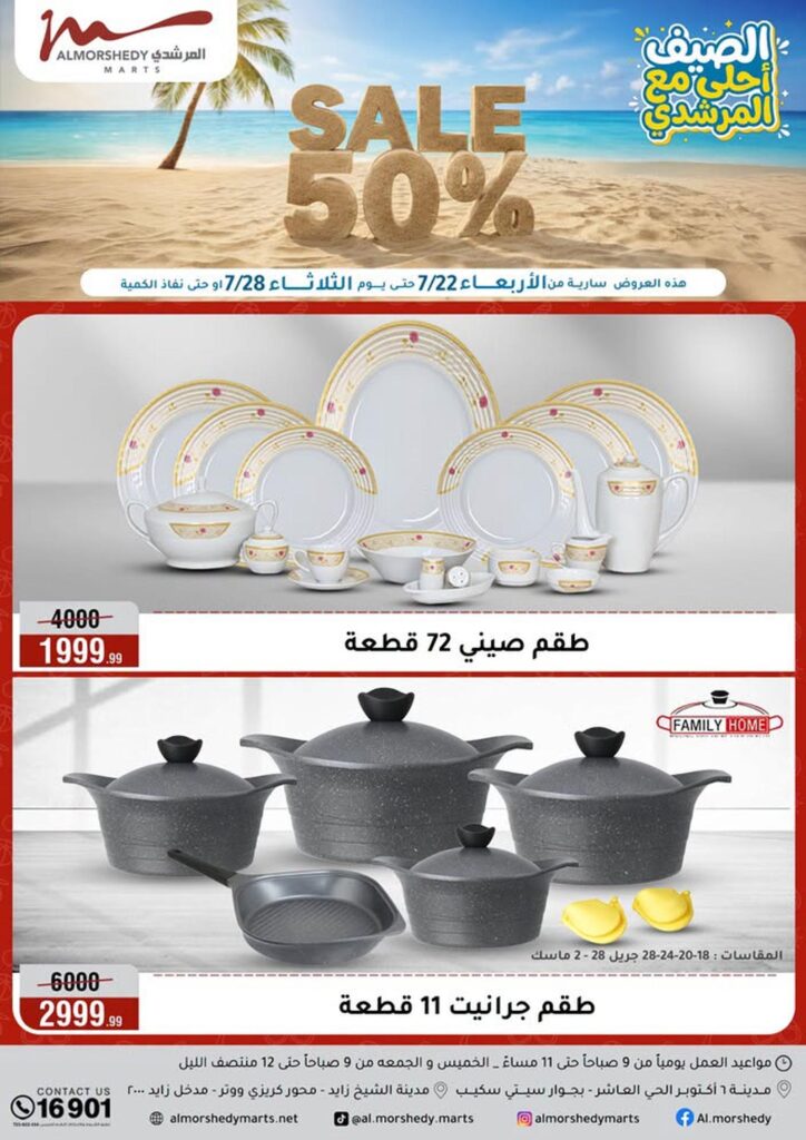 عروض المرشدي 22 – 28 يوليو 2026