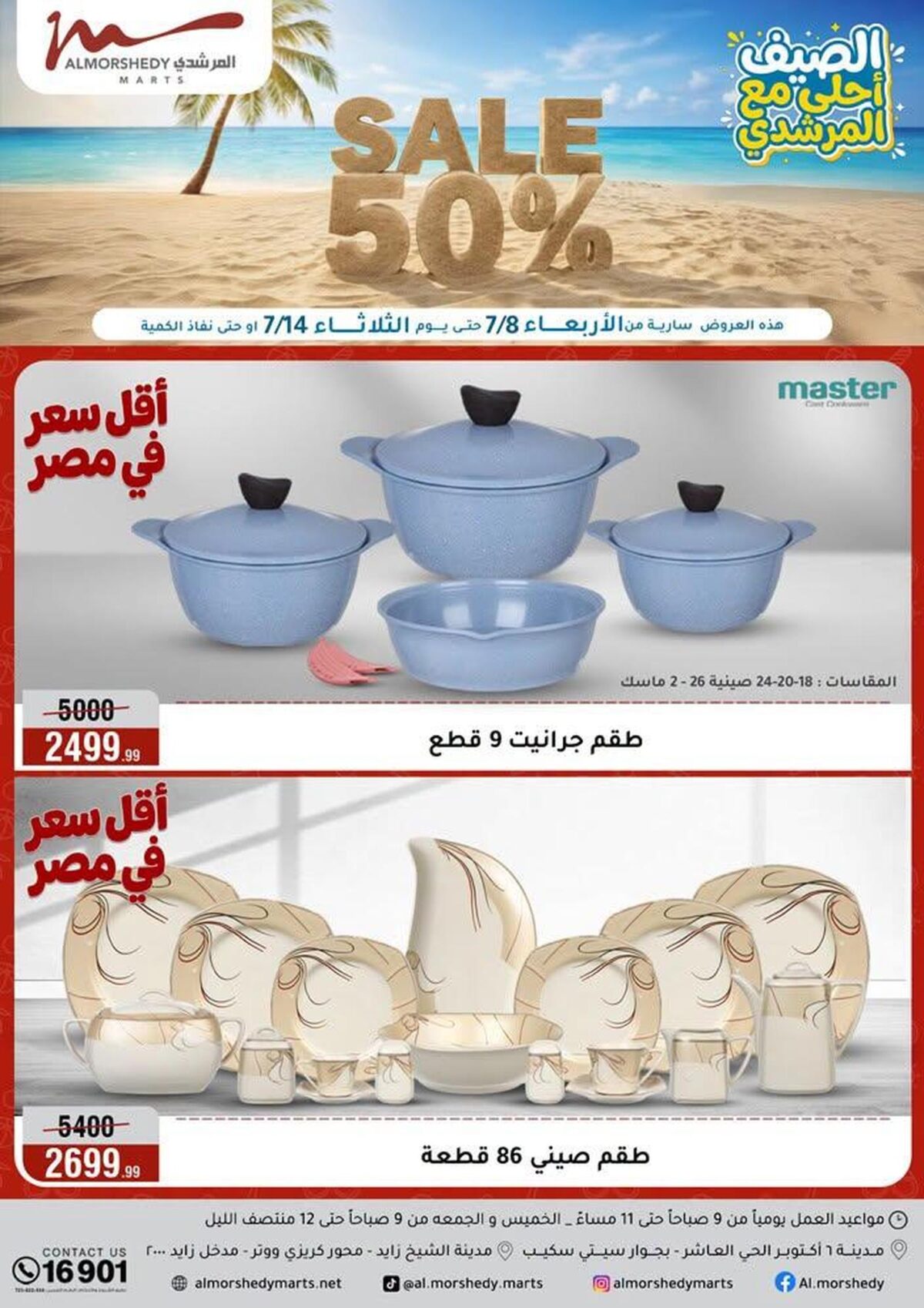 عروض المرشدي 8-14 يوليو 2026