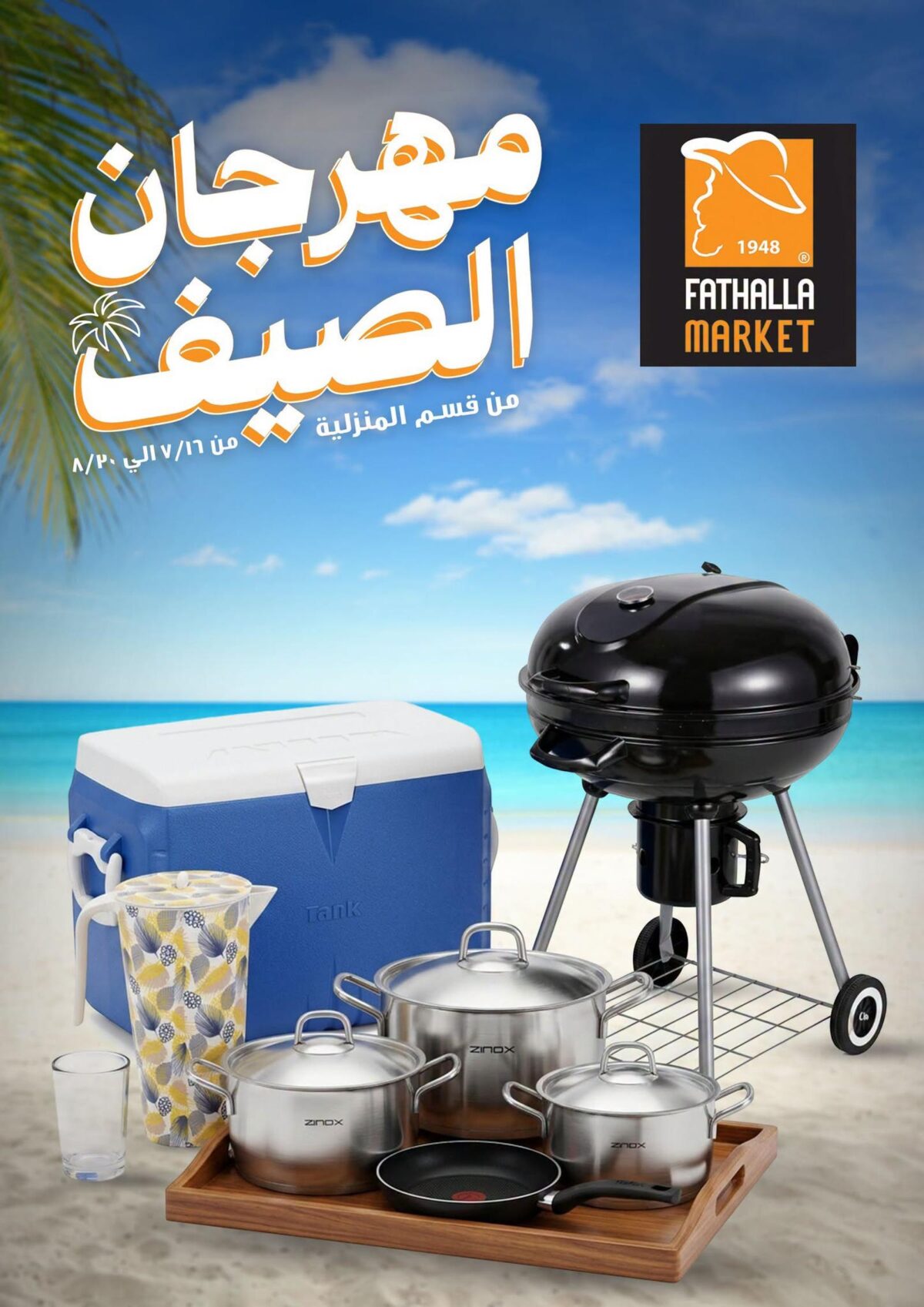 عروض فتح الله 16 يوليو – 20 أغسطس 2026