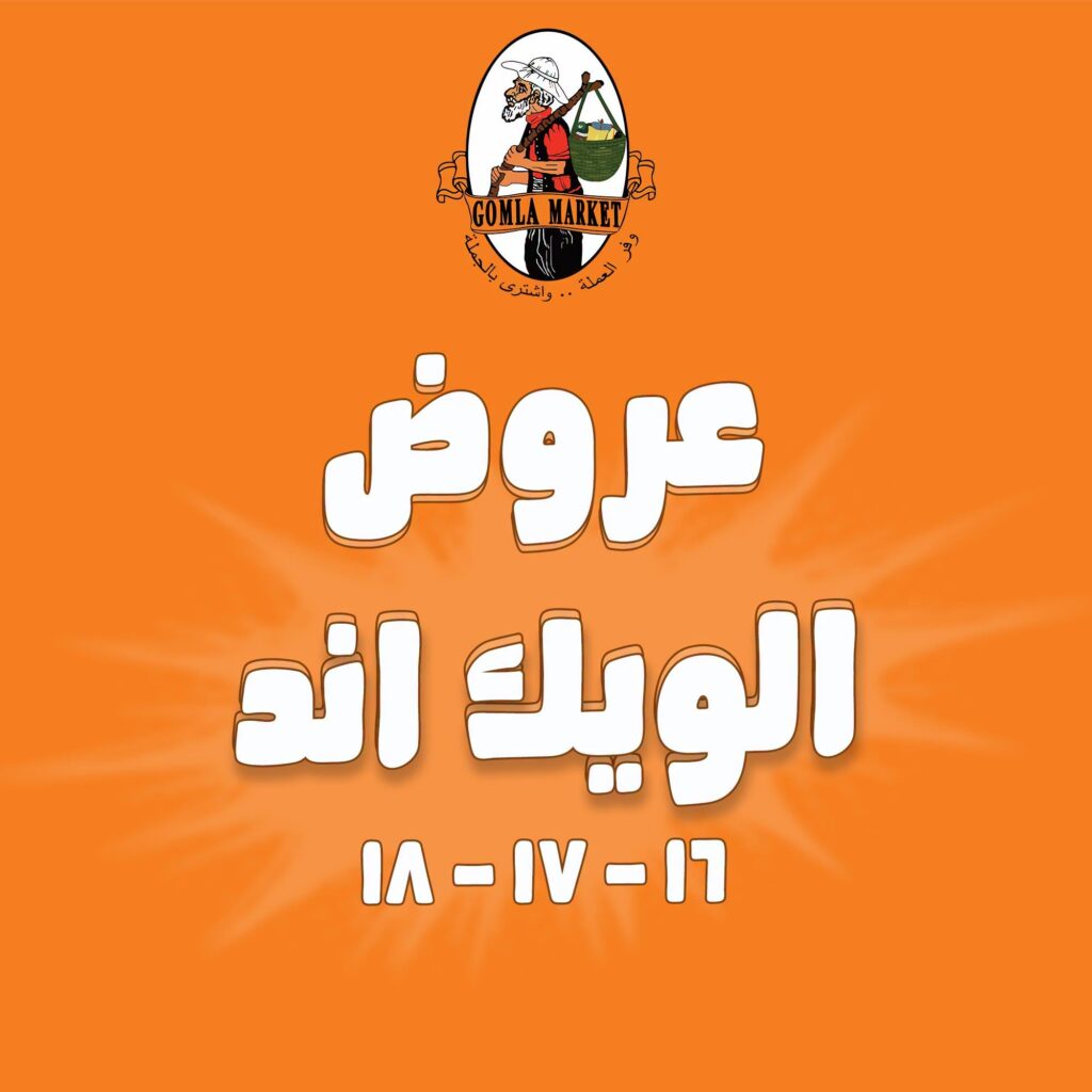 عروض جملة ماركت 16 – 18 يوليو 2026