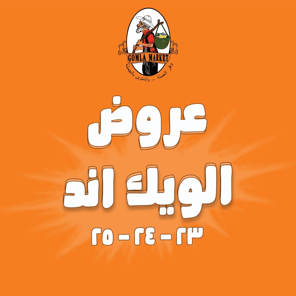 عروض جملة ماركت 23-25 يوليو 2026