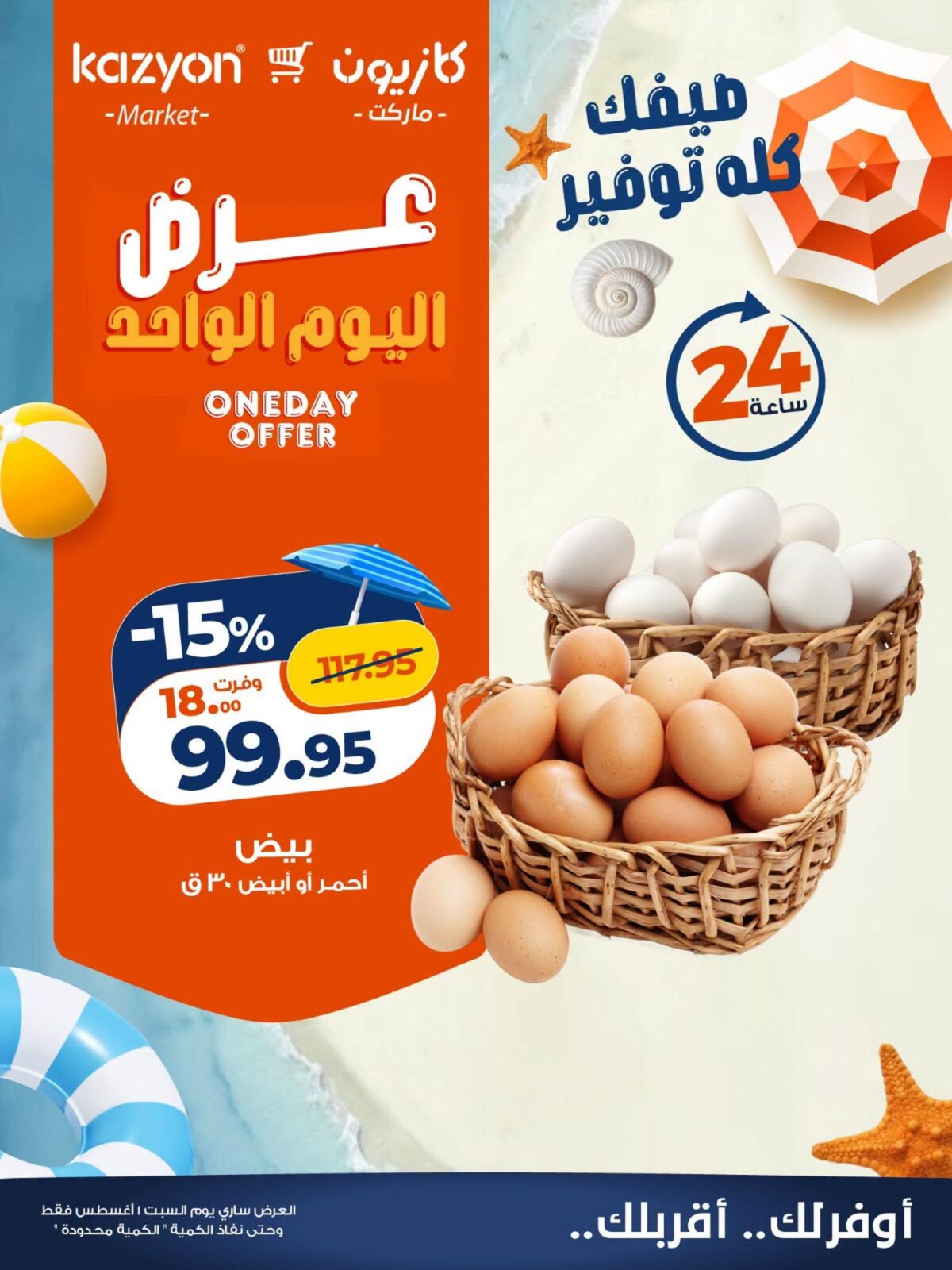 عروض كازيون 1 أغسطس 2026