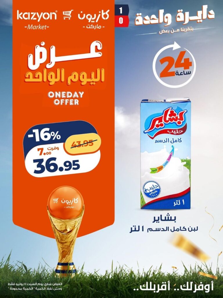 عروض كازيون 11 يوليو 2026