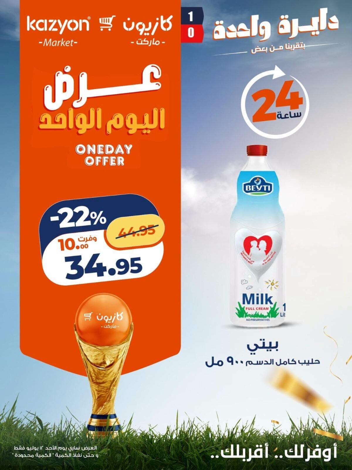 عروض كازيون 12 يوليو 2026