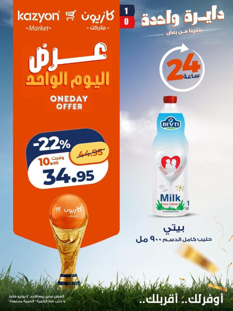 عروض كازيون 12 يوليو 2026
