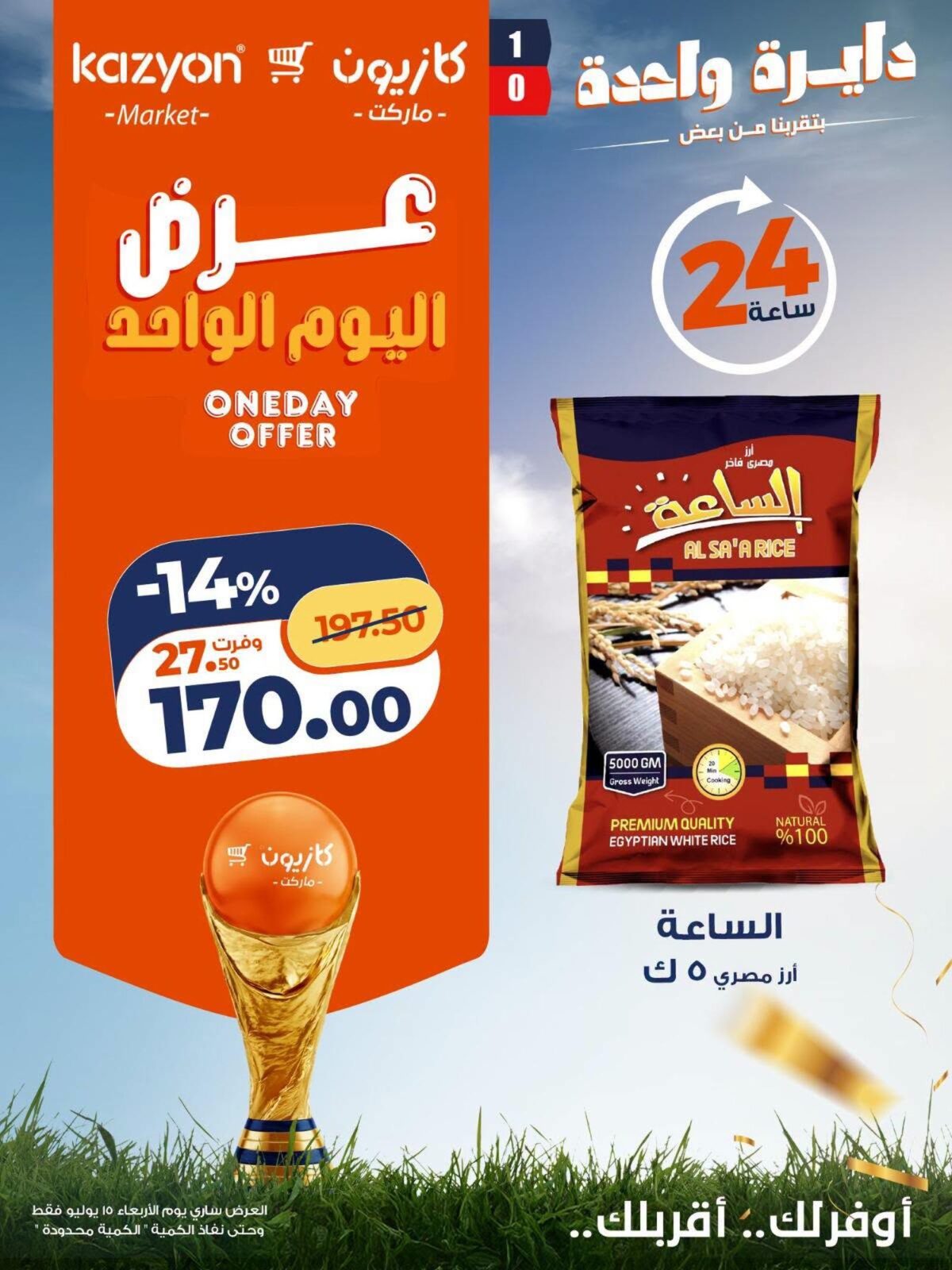 عروض كازيون 14-15 يوليو 2026