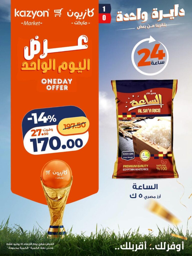 عروض كازيون 14-15 يوليو 2026