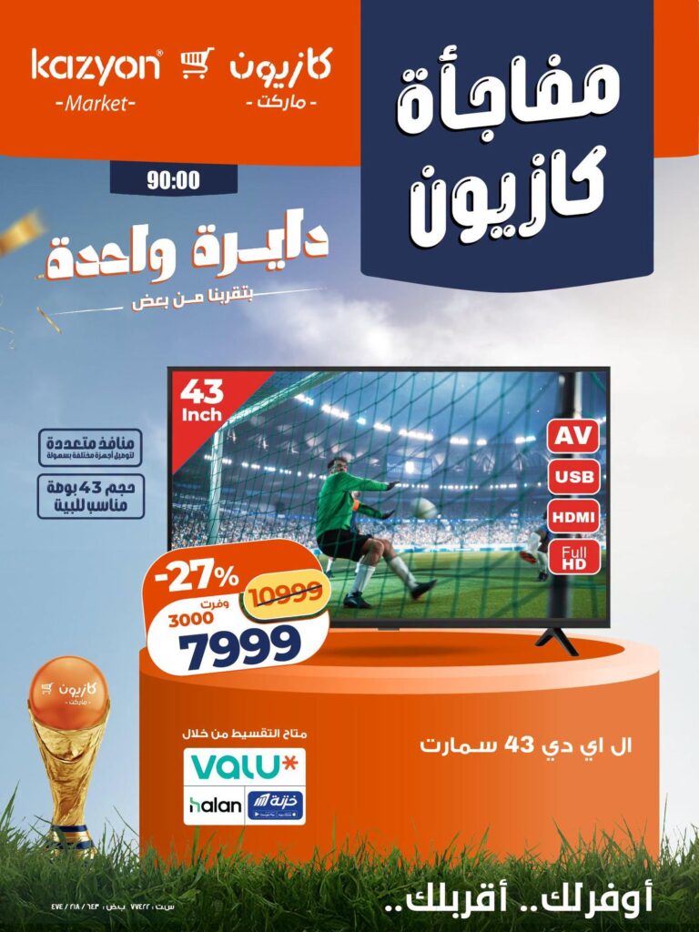 عروض كازيون 17 – 19 يوليو 2026