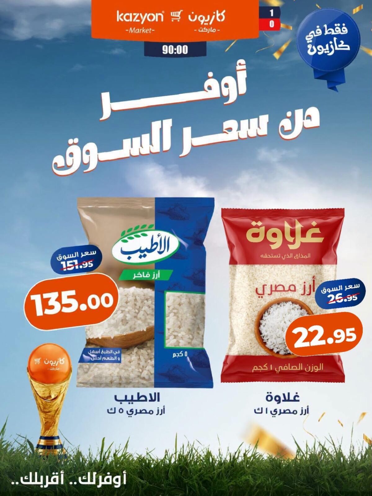 عروض كازيون 17-20 يوليو 2026