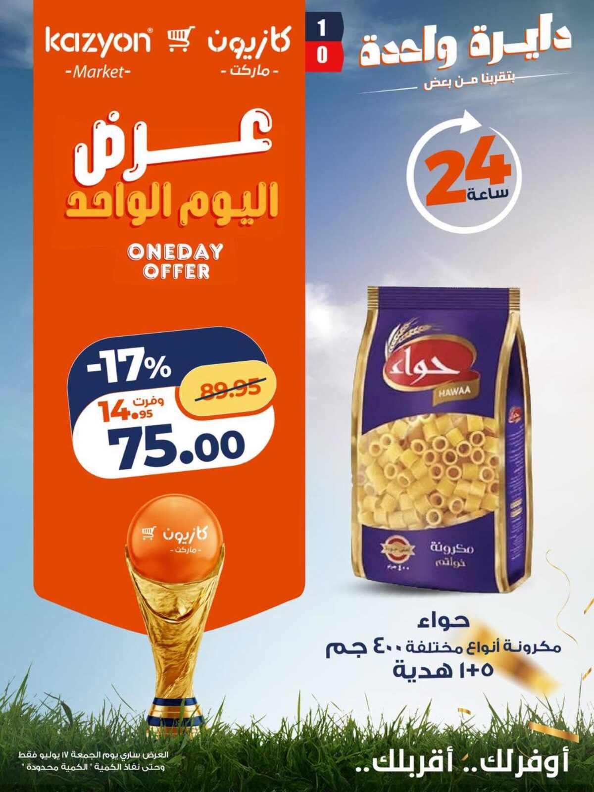 عروض كازيون 17 يوليو 2026