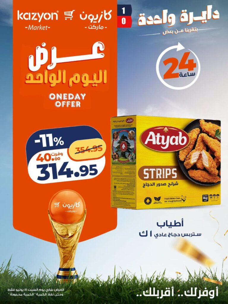 عروض كازيون 18-20 يوليو 2026