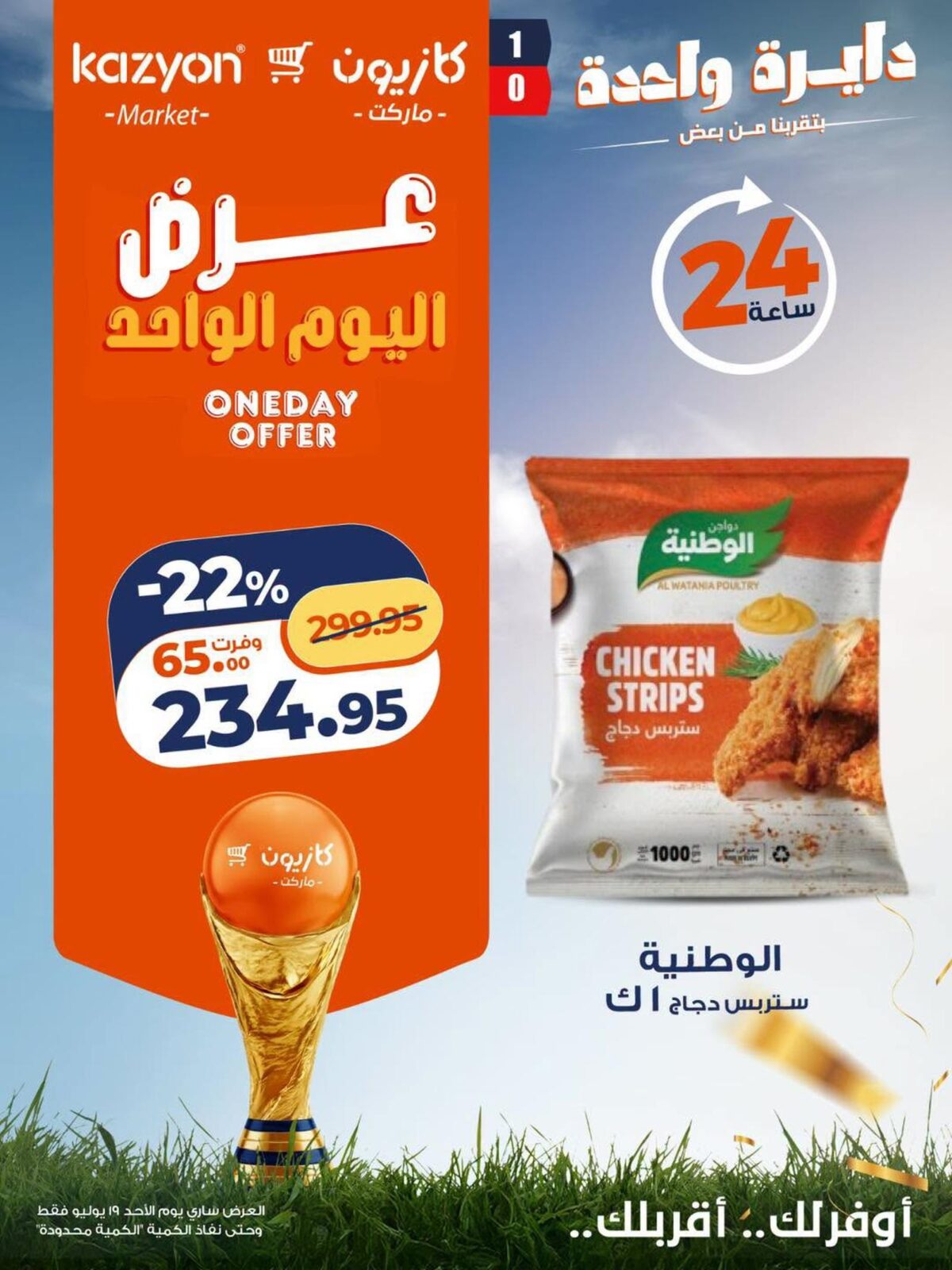 عروض كازيون 19 يوليو 2026