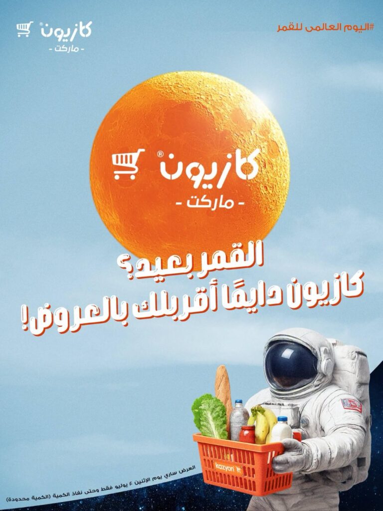 عروض كازيون 20 يوليو 2026