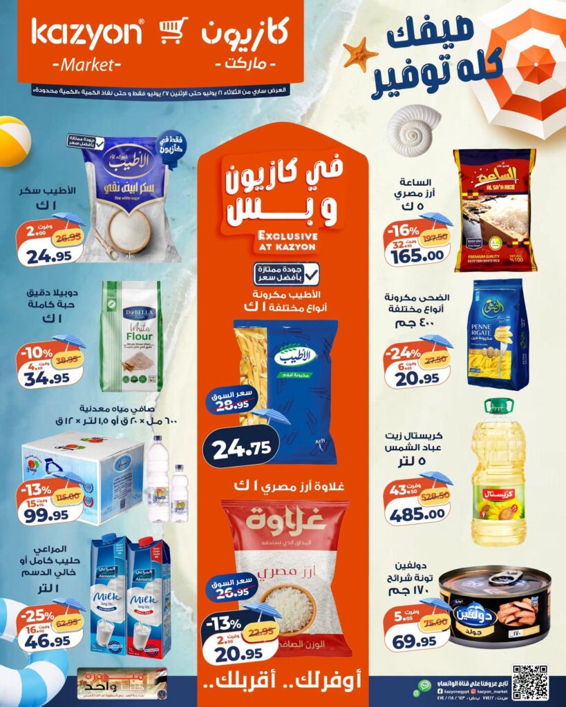 عروض كازيون 21-27 يوليو 2026