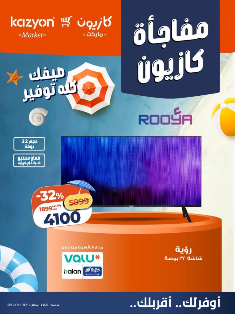 عروض كازيون 22 – 24 يوليو 2026