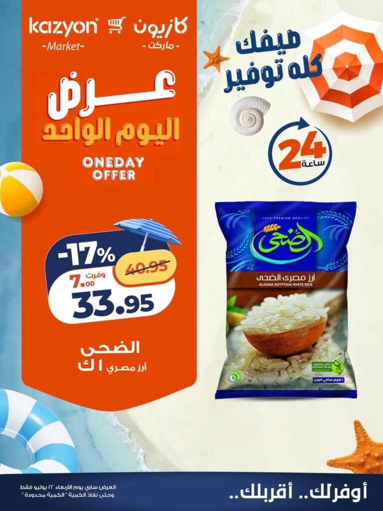 عروض كازيون 22 يوليو 2026