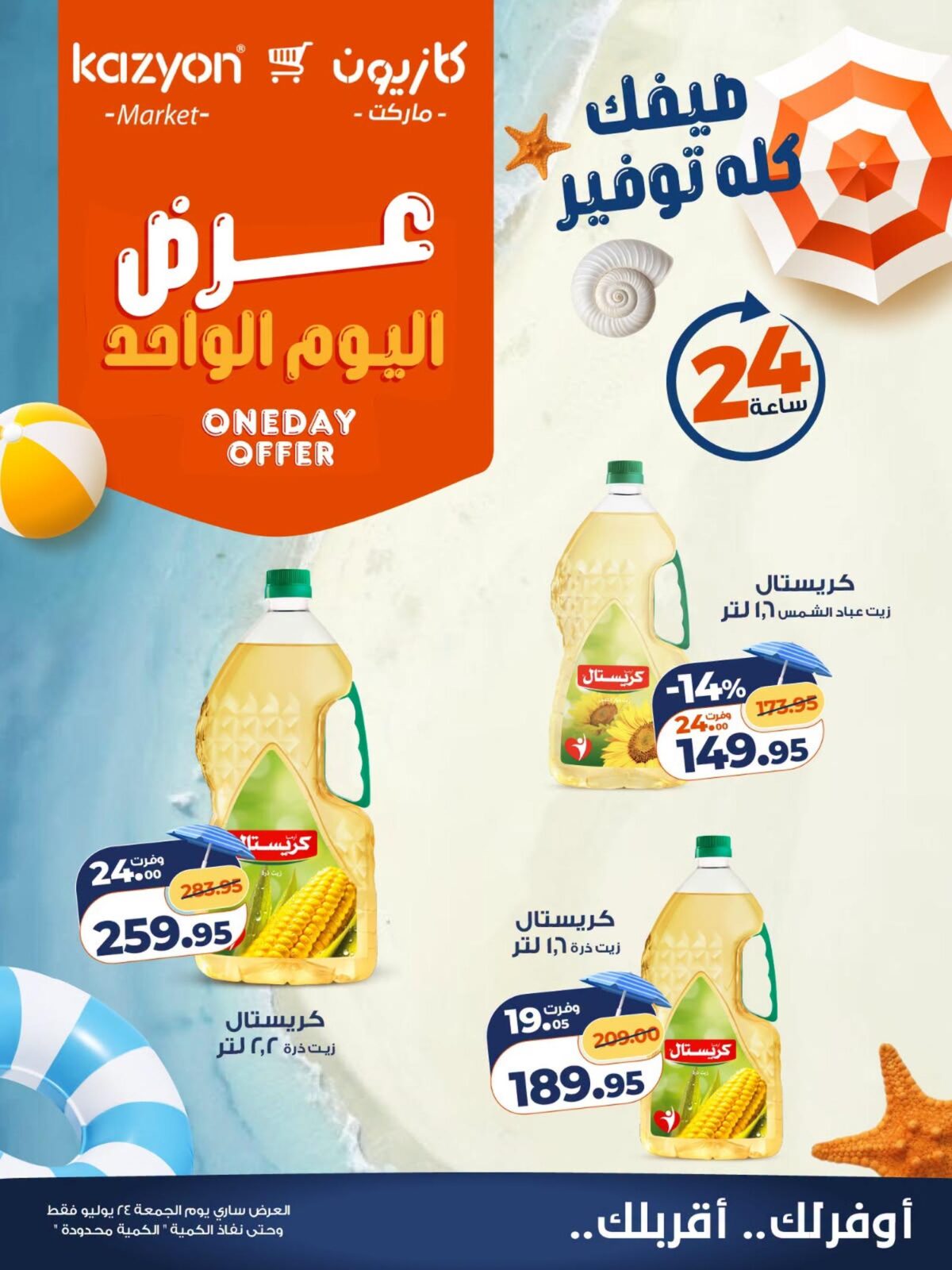 عروض كازيون 24 يوليو 2026