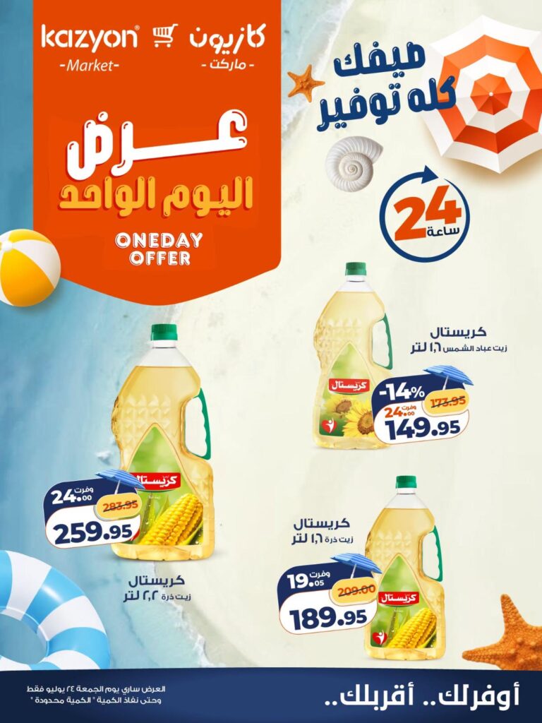 عروض كازيون 24 يوليو 2026
