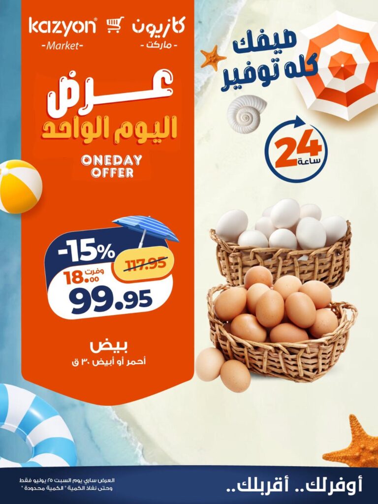 عروض كازيون 25 يوليو 2026