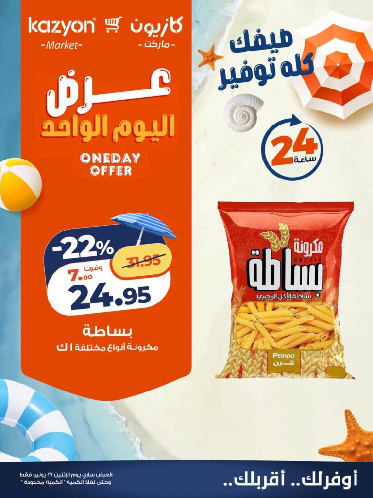 عروض كازيون 27 يوليو 2026