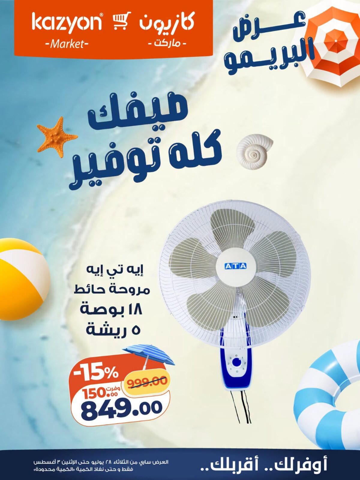 عروض كازيون 28 يوليو – 3 أغسطس 2026