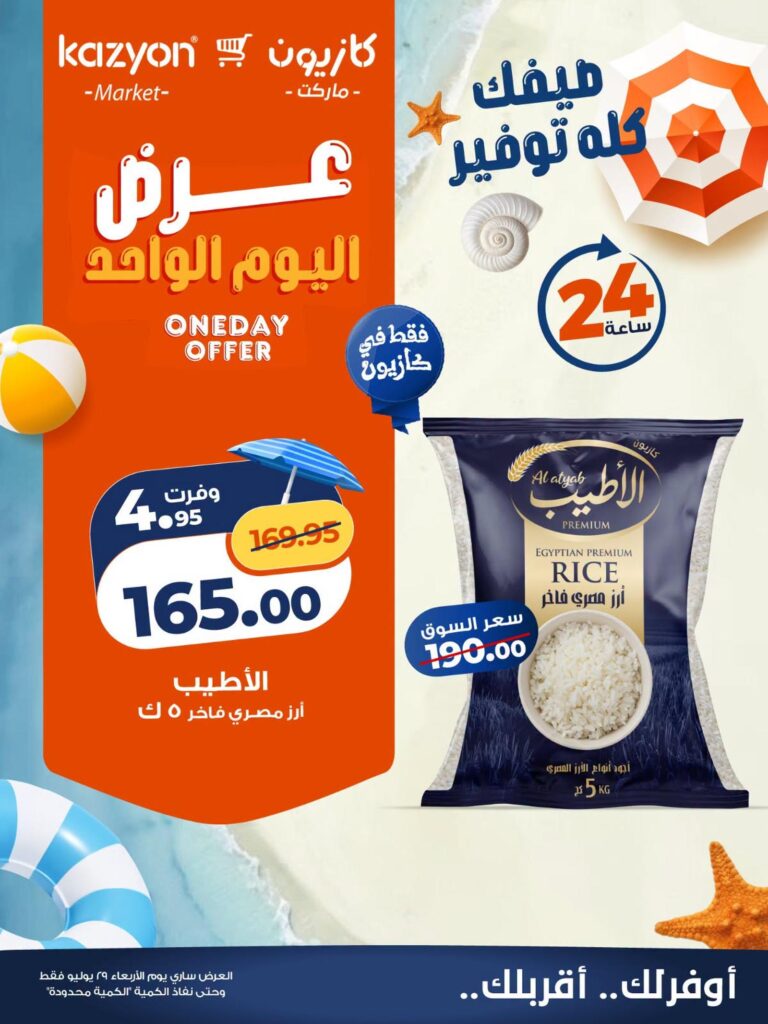 عروض كازيون 29 يوليو 2026