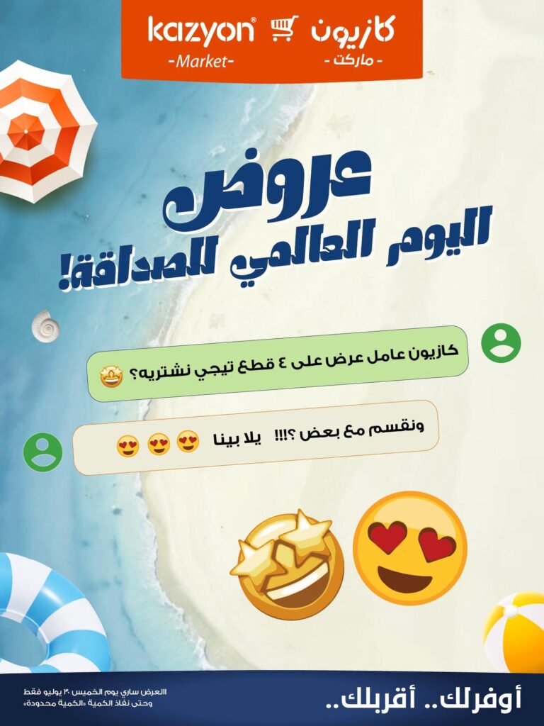 عروض كازيون 30 يوليو 2026