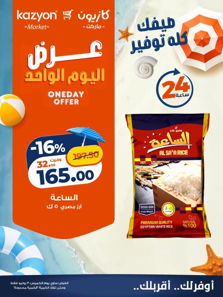 عروض كازيون 30 يوليو 2026