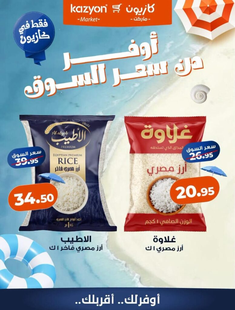 عروض كازيون 31 يوليو 2026