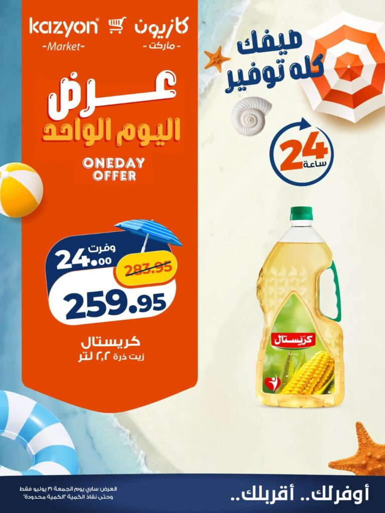 عروض كازيون 31 يوليو 2026