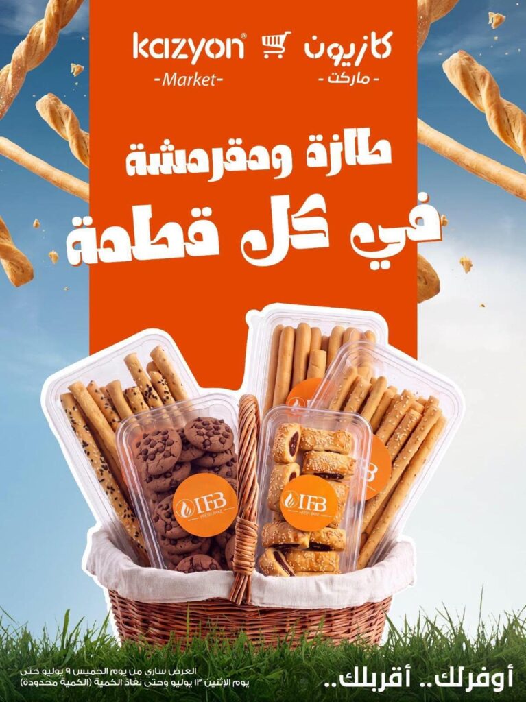 عروض كازيون 9-13 يوليو 2026