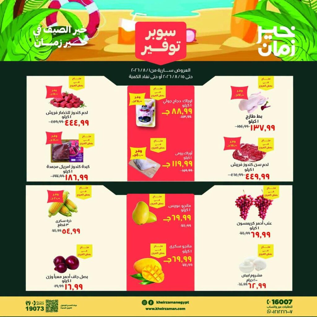 عروض خير زمان 1-15 أغسطس 2026