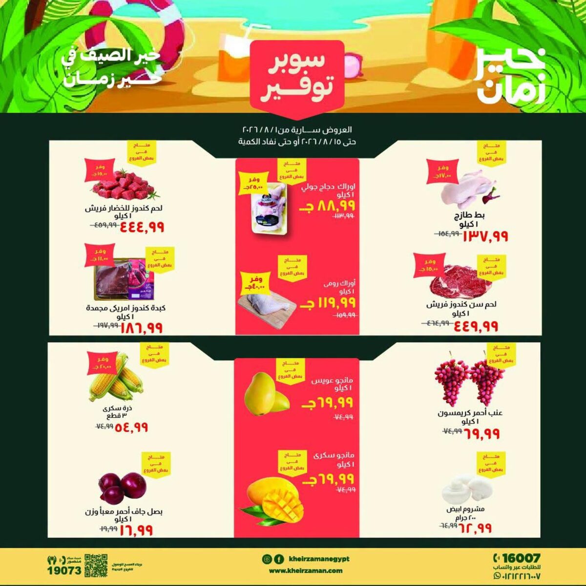 عروض خير زمان 1-15 أغسطس 2026