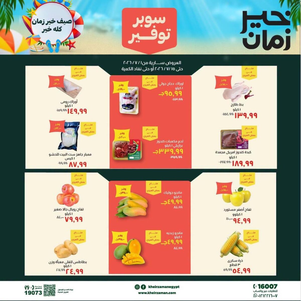 عروض خير زمان 1-15 يوليو 2026