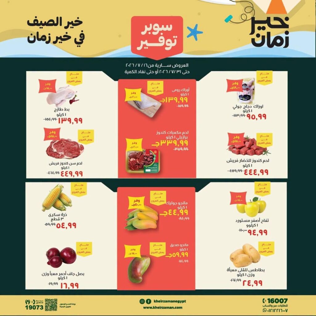 عروض خير زمان 16-31 يوليو 2026