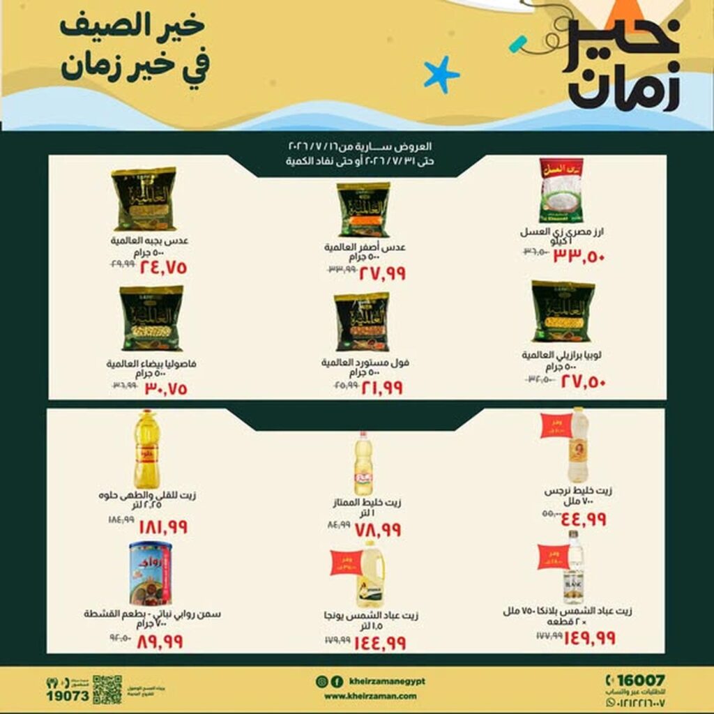 عروض خير زمان 21-31 يوليو 2026