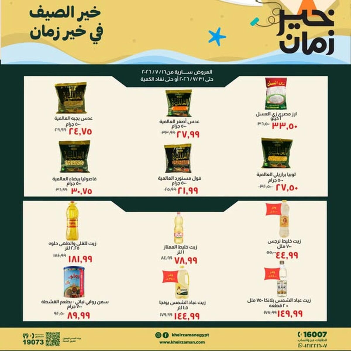 عروض خير زمان 21-31 يوليو 2026