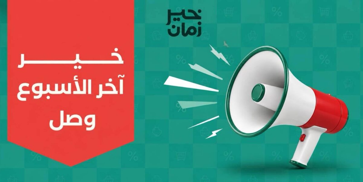 عروض خير زمان 30 يوليو – 1 أغسطس 2026