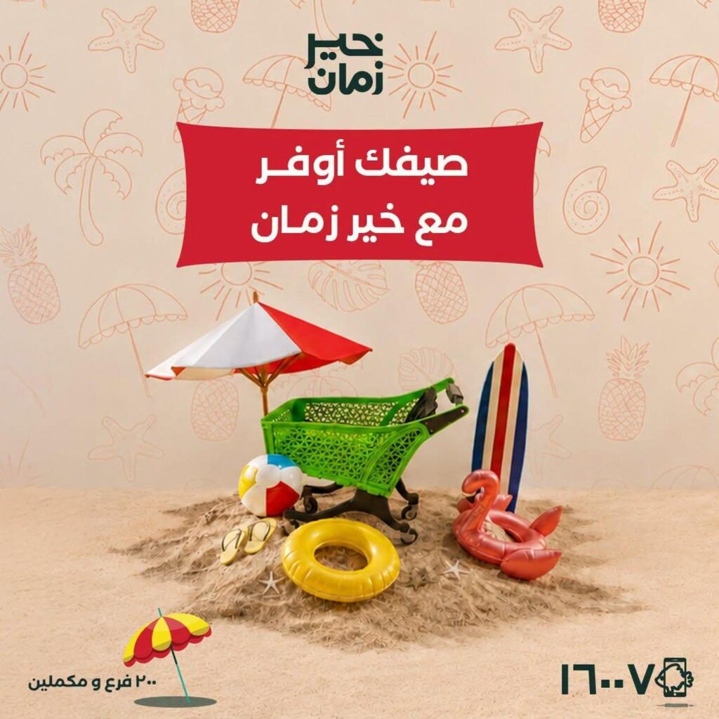عروض خير زمان 5-15 يوليو 2026