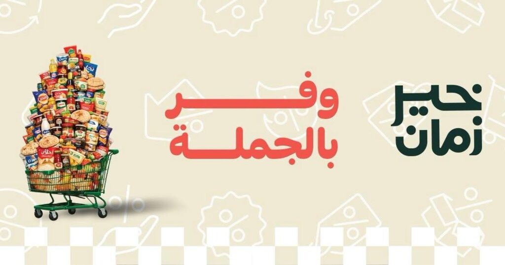 عروض خير زمان 8-31 يوليو 2026